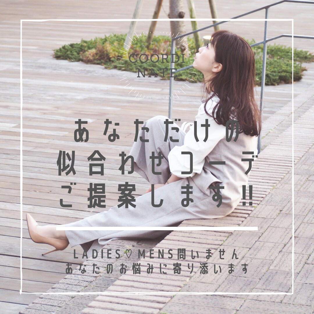 LADIES♡MENSコーデのお悩み解決します 似合わせスタイリング/魅力アップ/シーン別etc...コーデ イメージ1