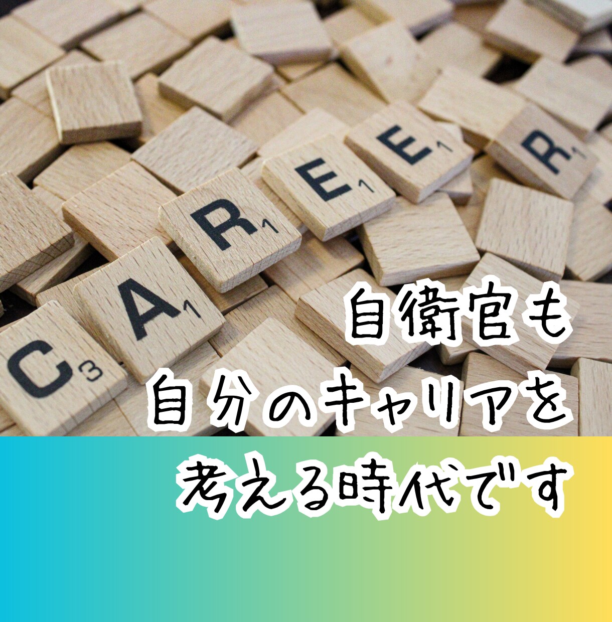 自衛隊で働く皆さんへ‼︎仕事の悩み聴きます 元・空自幹部‼︎色々なお話しましょう‼︎ イメージ3