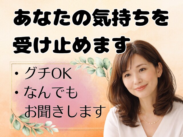 あなたの気持ちを否定せず、そっと受け止めます グチ喜んで聴きます♪/仕事/家庭/悔しい/悲しい/ツラい イメージ11