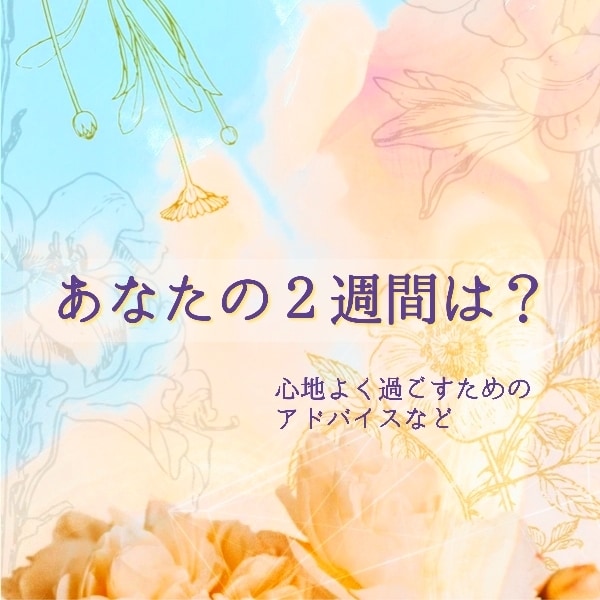 どんな【２週間】になるかな？出たまま読みます あなたが心地よく過ごすために、メッセージとアドバイス。 イメージ5