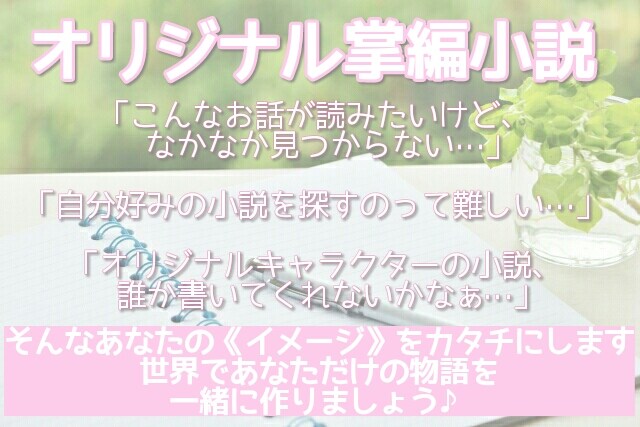 ご希望の設定で掌編小説を書きます 自分のオリジナルキャラクターのSSが読みたいあなたへ イメージ1
