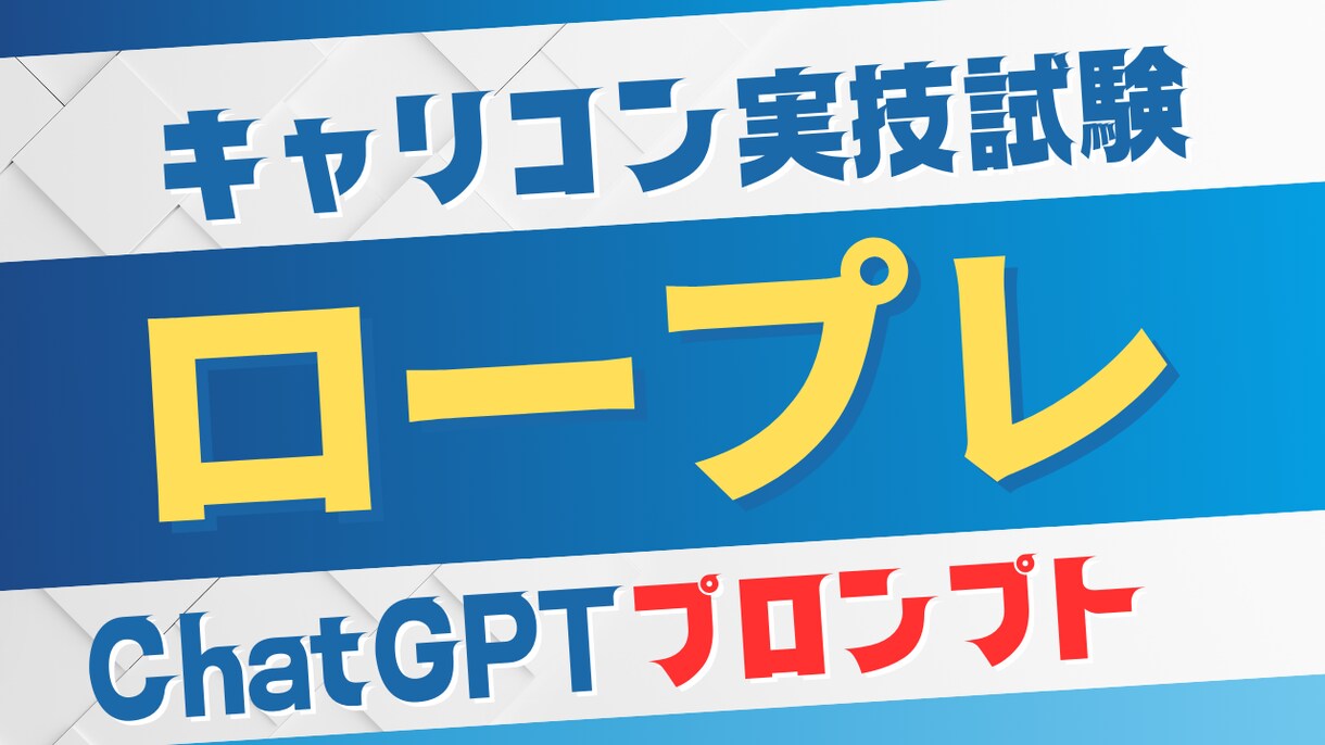キャリコンロープレ逐語録例AIプロンプトを送ります 理系エンジニアならではのセンスで作成したプロンプトを教えます イメージ1