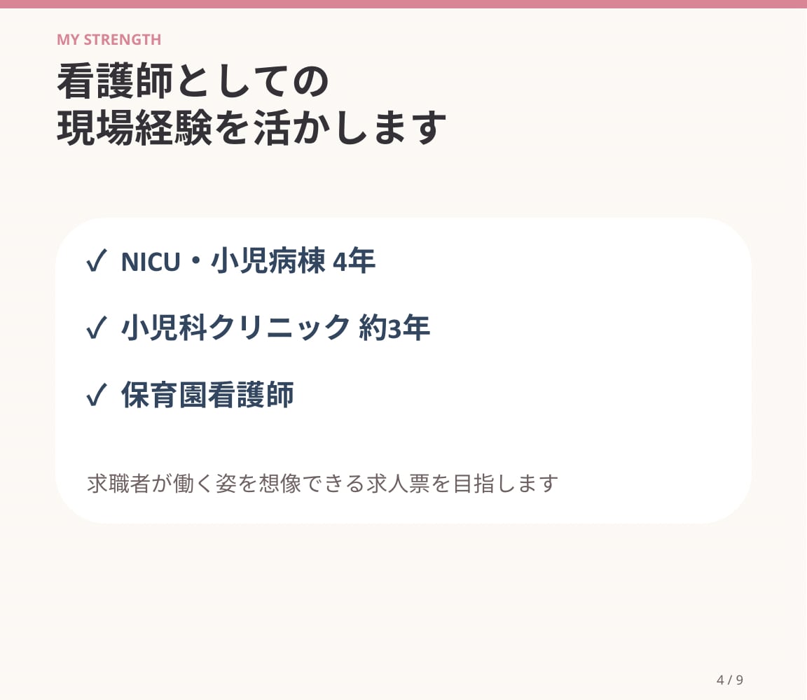 医療・保育・福祉の魅力が伝わる求人票を作成します 看護師経験を活かし求職者目線で魅力を言語化 イメージ4