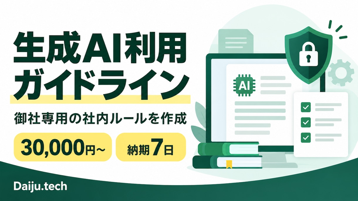 御社専用の生成AI利用ルールを作成します 情報漏えい・著作権に配慮した社内ガイドを納品 イメージ1