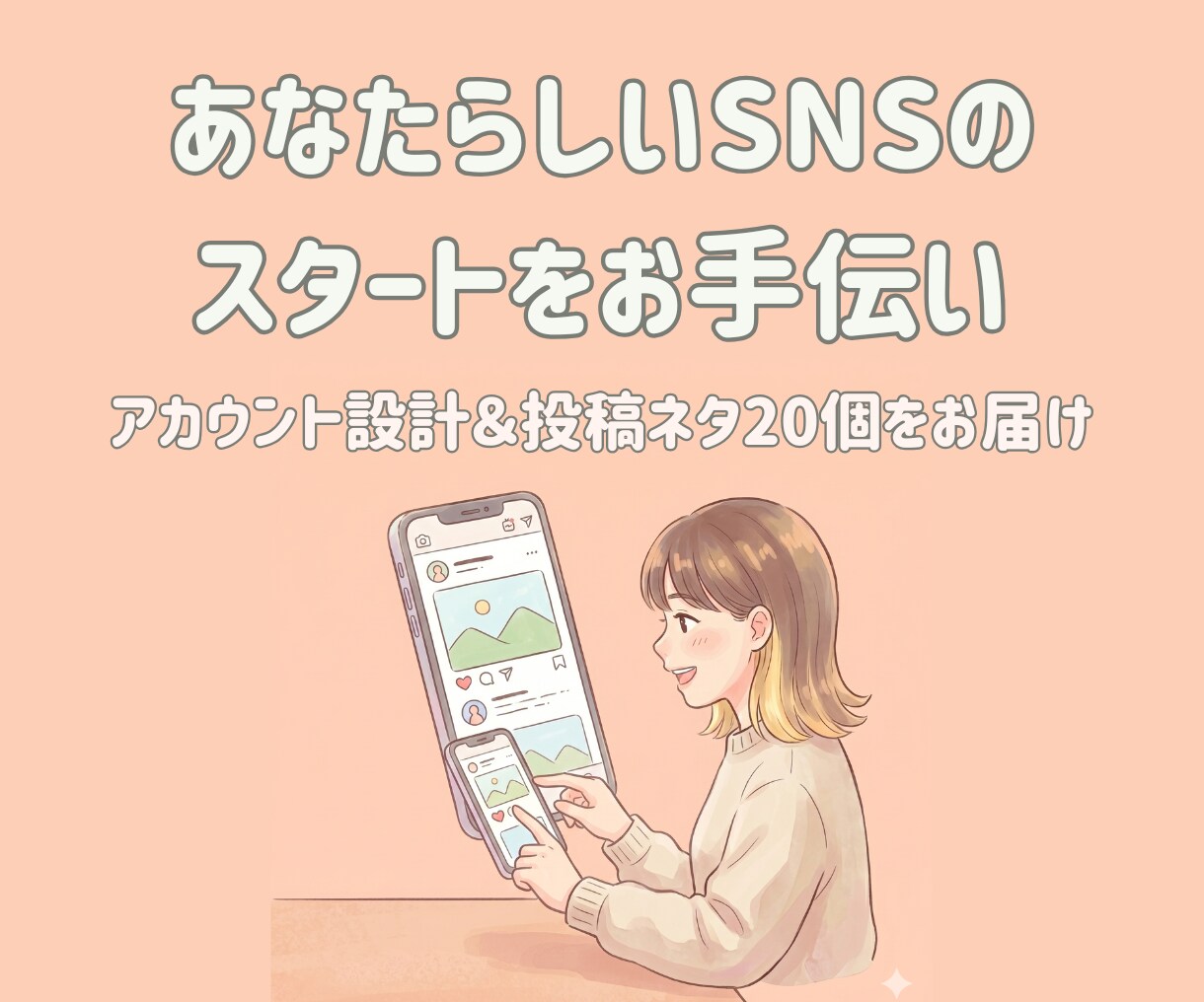 あなたらしいSNSのスタートをお手伝いします 【傾聴×AI】アカウント設計＆投稿ネタ20個をお届け イメージ1