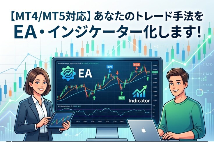 MT4/MT5 EA、インジ最速&格安で制作します どこよりも安くどこよりも早く。まずはお見積もりから！ イメージ1