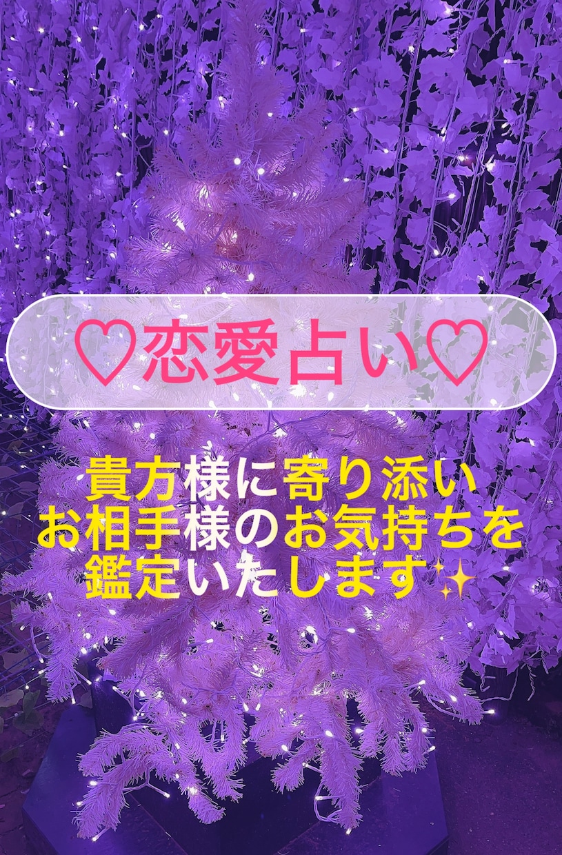 あなたの恋愛で気になる事を鑑定します 些細なお悩みでも恋愛に関する事を鑑定いたします✨ イメージ1