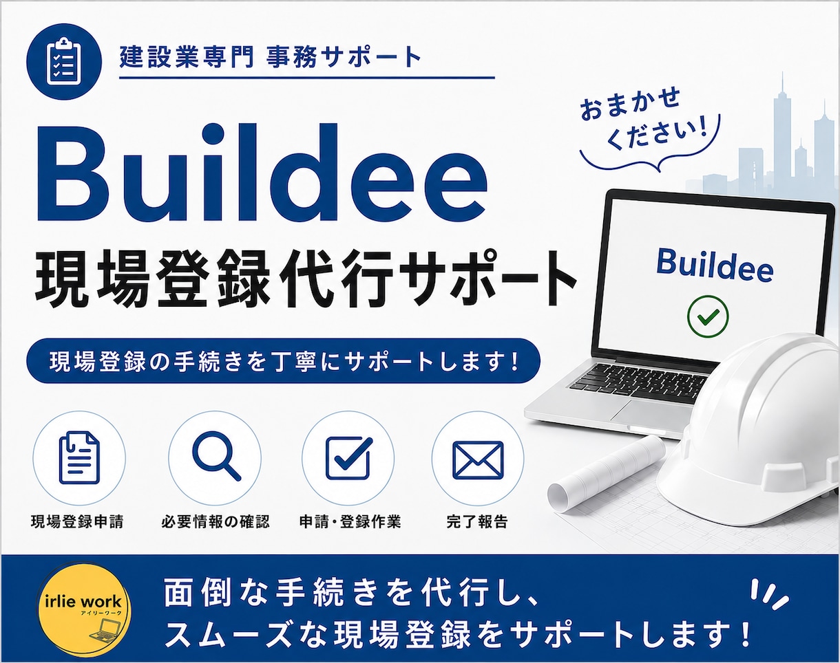 ビルディー登録代行｜代行で現場登録等いたします 元請様や協力会社様からの招待を代行で登録いたします イメージ1