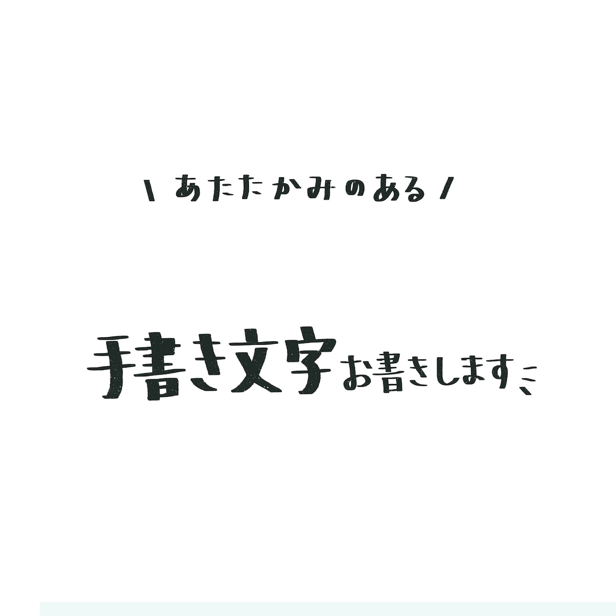 お好きな写真に手書き文字をお入れします あたたかみのある手書き文字をお入れします。ゆるイラストも◎ イメージ2