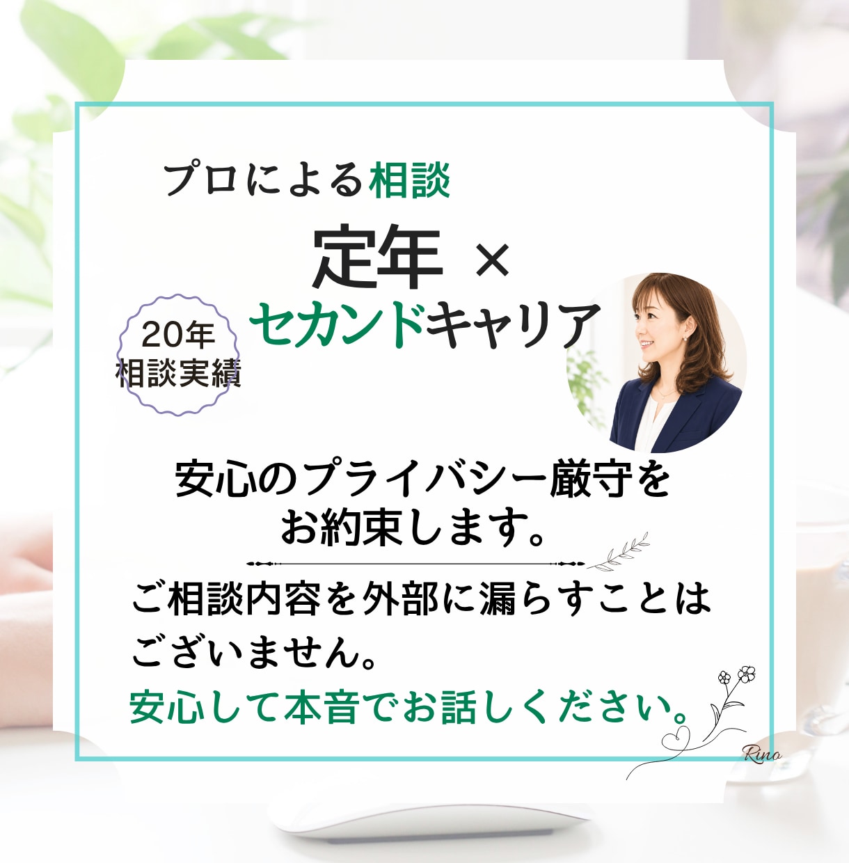 人生100年時代の不安を希望に変えます セカンドキャリア支援20年の専門家が伴走します イメージ9