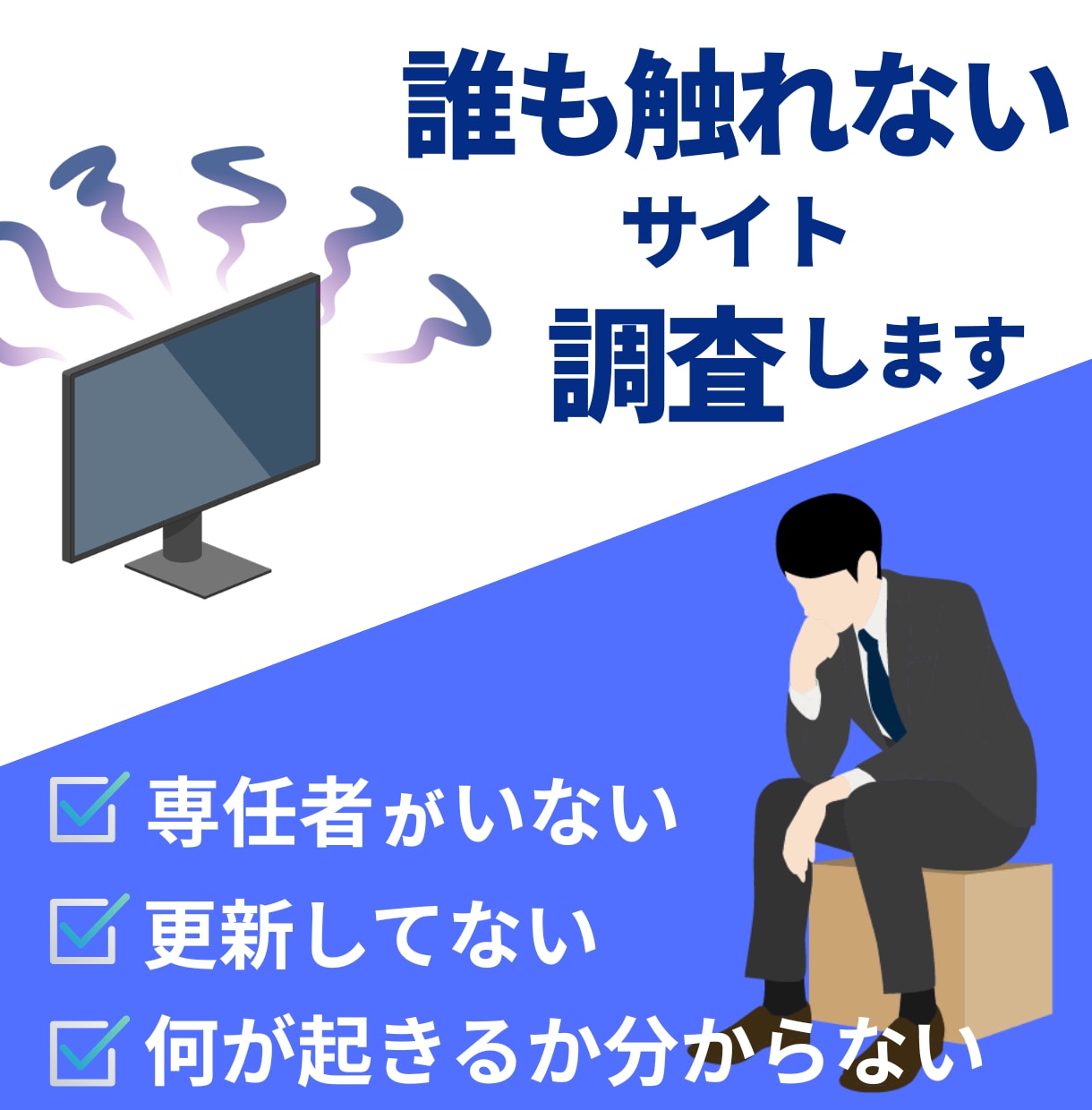 誰も触れなくなったサイト 調査･報告いたします 担当者不在のブラックボックス、中を調べて解消します イメージ1