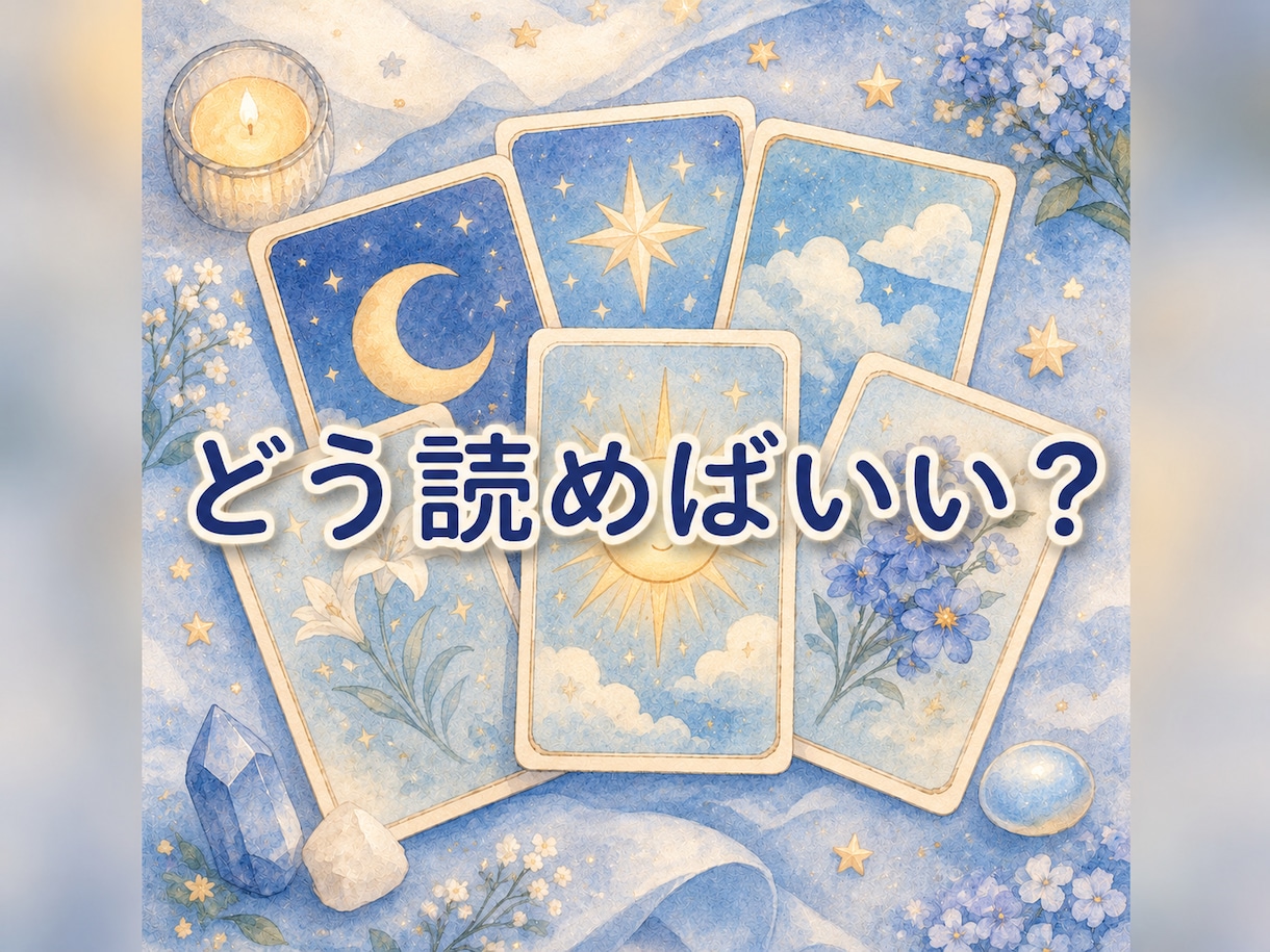 カードの読み方に迷ったとき、一緒に意味を整理します カードの受け取り方に迷いが歩かた、一緒にみていきましょう イメージ1