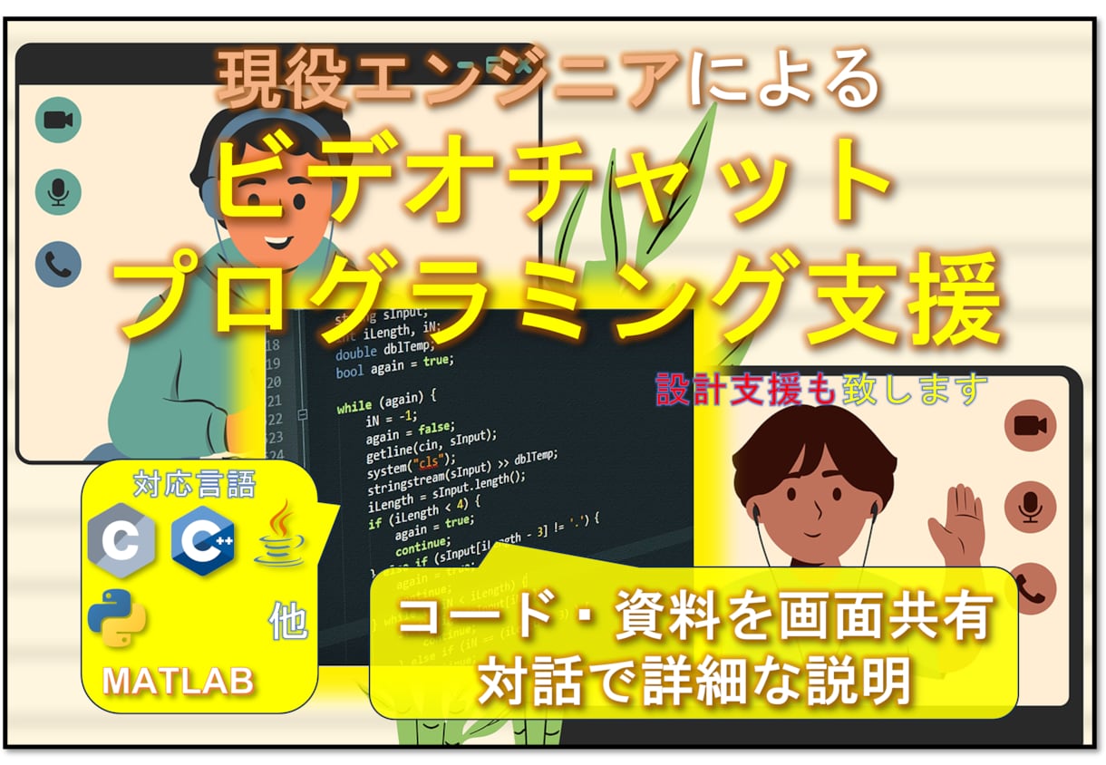 現役エンジニアがビデオ通話でプログラム支援します C/C++, MATLAB, Python, Javaなど イメージ2