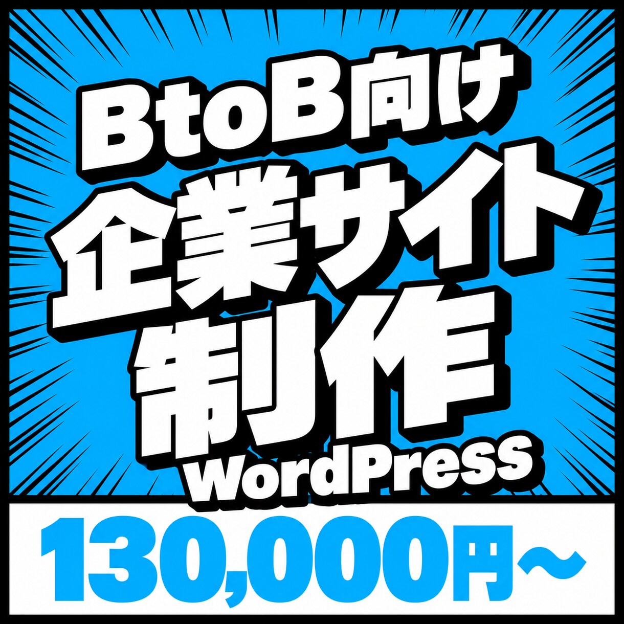 BtoB・企業向けのWEBサイトを制作します 更新マニュアル付きで納品後の運用も安心！ イメージ1