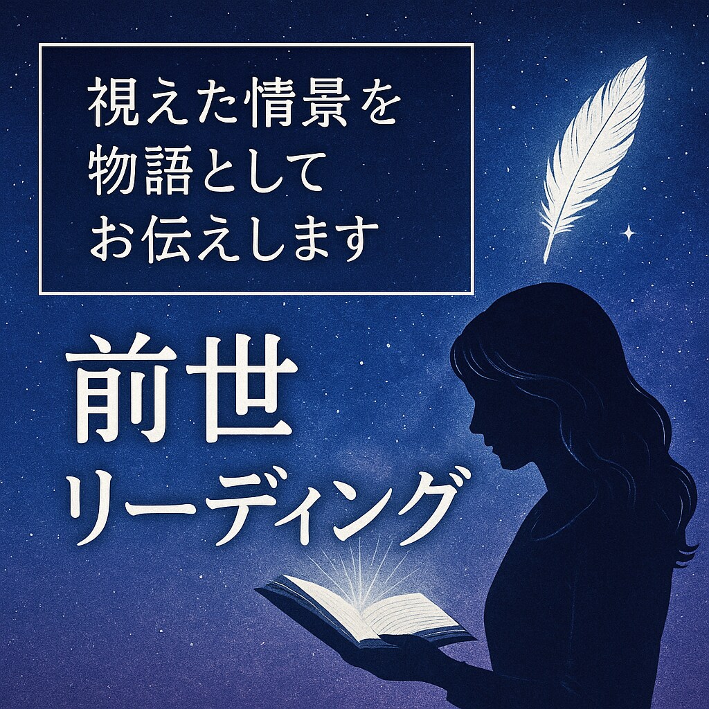 あなたの魂の記憶をストーリーで描く前世鑑定ます 「時を超えて、あなたの魂が語りかけるストーリー。」 イメージ1