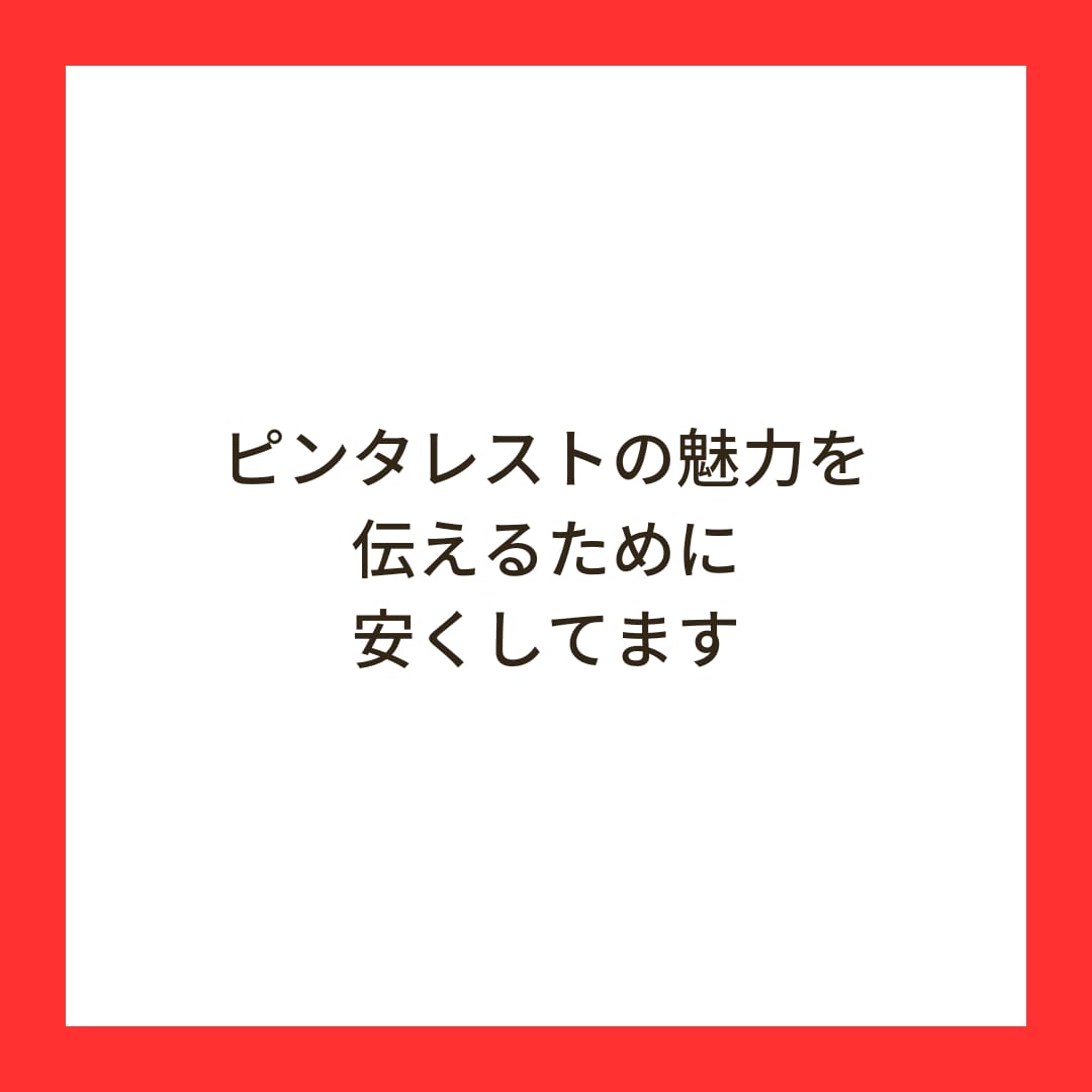 プロの僕が送る！ピンタレストほぼ大全を提供します これ読めば完璧！圧倒的実績者の知識&経験を詰め込みました！！ イメージ2