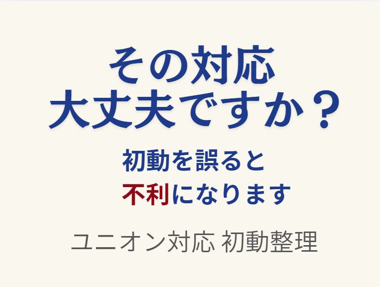 ユニオン対応の初動対応を整理します 初動を誤ると一気に不利になります イメージ1