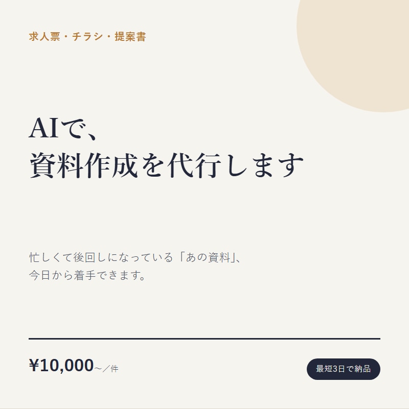 AIで求人票・チラシ・提案書を作成します 「作りたいけど時間がない」を、その日のうちに形にします。 イメージ1