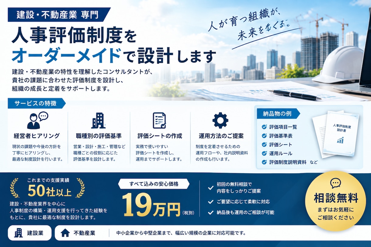 相談無料◇建設・不動産業の人事評価制度を作ります 社員育成を重視し、現場に定着する制度を設計します イメージ1
