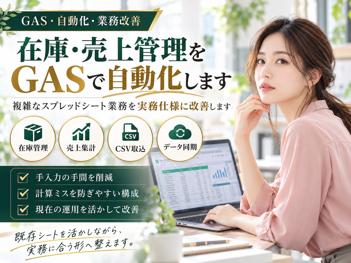 在庫・売上管理をGASで自動化します 複雑なスプレッドシート業務を実務仕様に改善します イメージ1