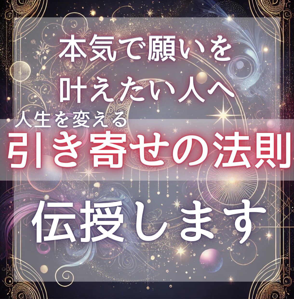 本当に叶う、引き寄せの法則のコツを教えます 引き寄せ×タロットで理想を現実にしましょう！ イメージ1
