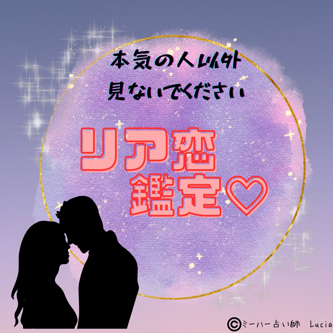 リア恋さん専用♡推しとの相性を鑑定♡します 「推しを想う気持ち、そのままでいいんです」 イメージ1