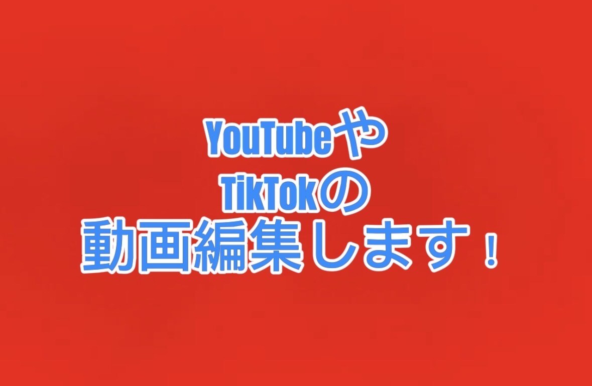動画を見る人が面白くわかりやすい動画を編集します 視聴者が見やすい動画編集お任せください！ イメージ1