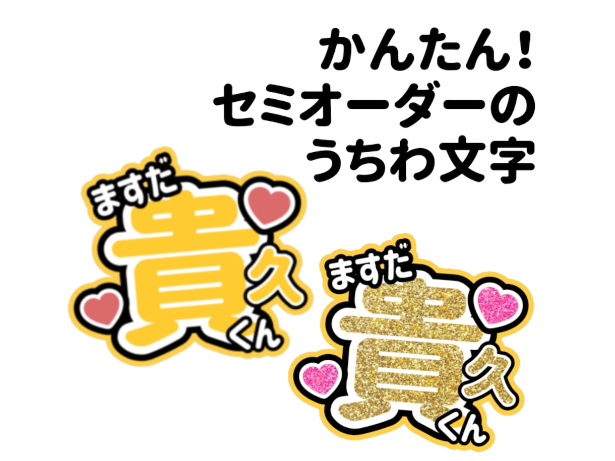 ファンサ・お名前うちわ作成いたします 500円で可愛いうちわ文字を作ります！ イメージ1