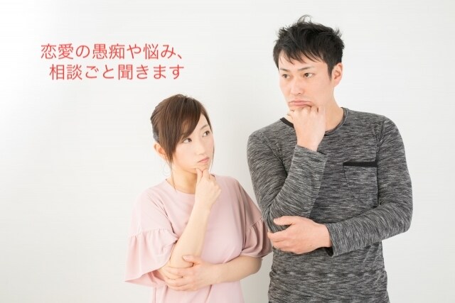 恋愛での愚痴や悩み、相談事を聞きます 恋愛で誰にも言えないこと、ここで吐き出してください。 イメージ1