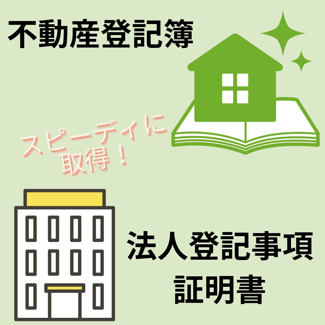 不動産登記簿・法人登記簿／登記情報を代理取得します 全国対応です！事務作業はお任せください イメージ3