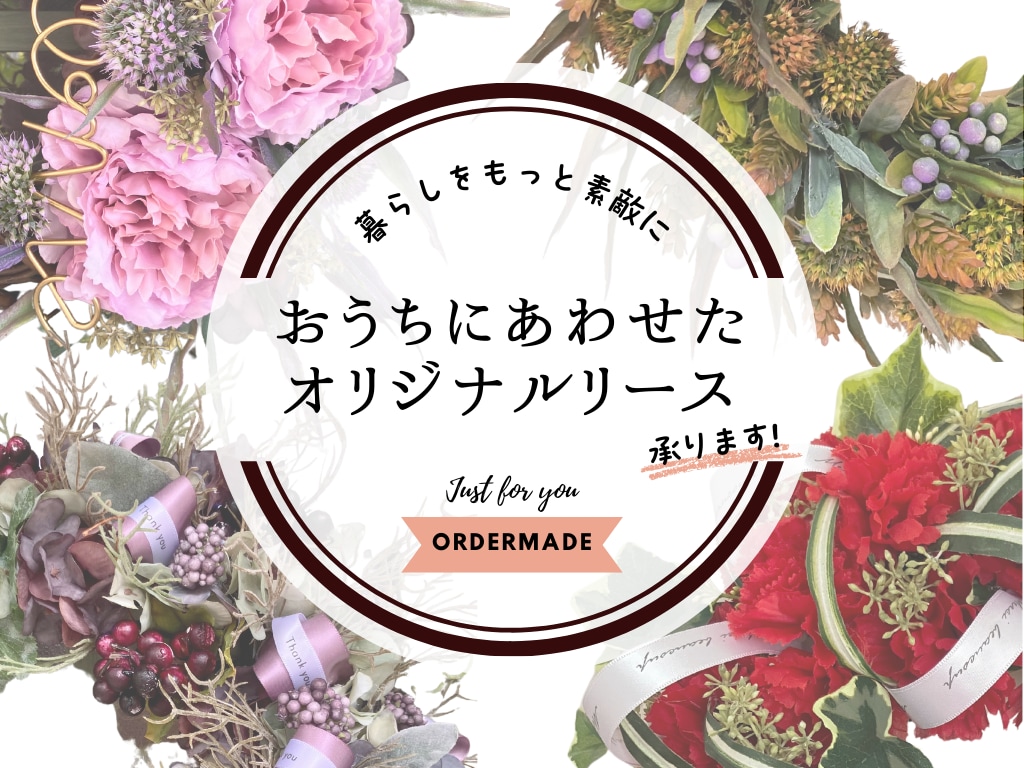 おうちに合わせたオリジナルリースを制作致します 季節と暮らしを素敵に楽しむ⭐︎ イメージ1