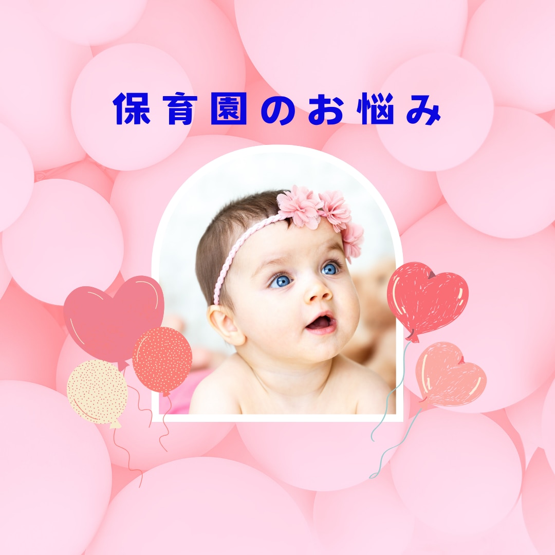 保育園についての相談にのります 保育園にまつわるママのお悩み聞きます イメージ1