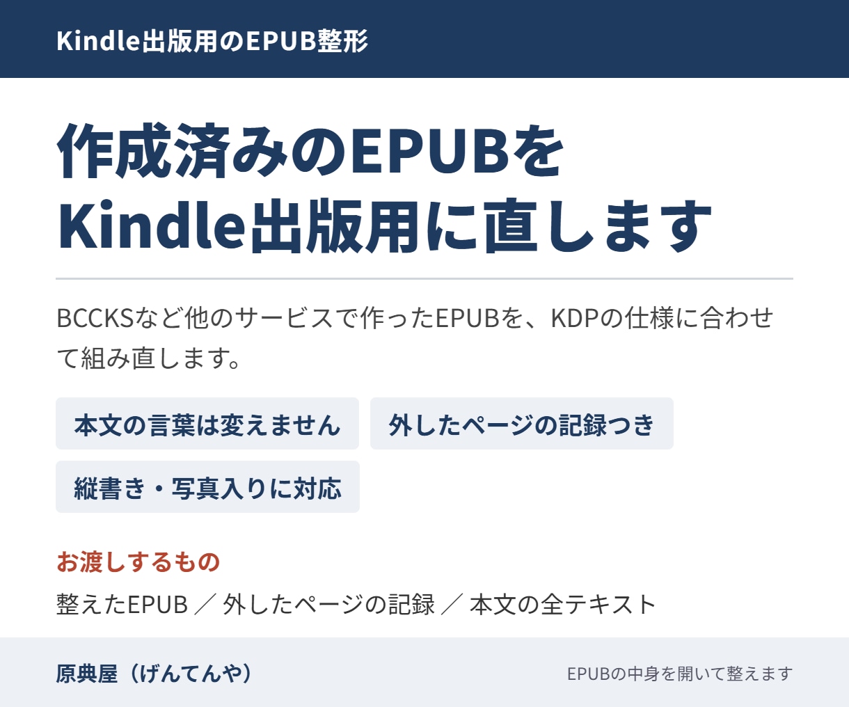 作成済みのEPUBをKindle出版用に直します BCCKS等で作ったEPUBをKDPの仕様に合わせて直します イメージ1