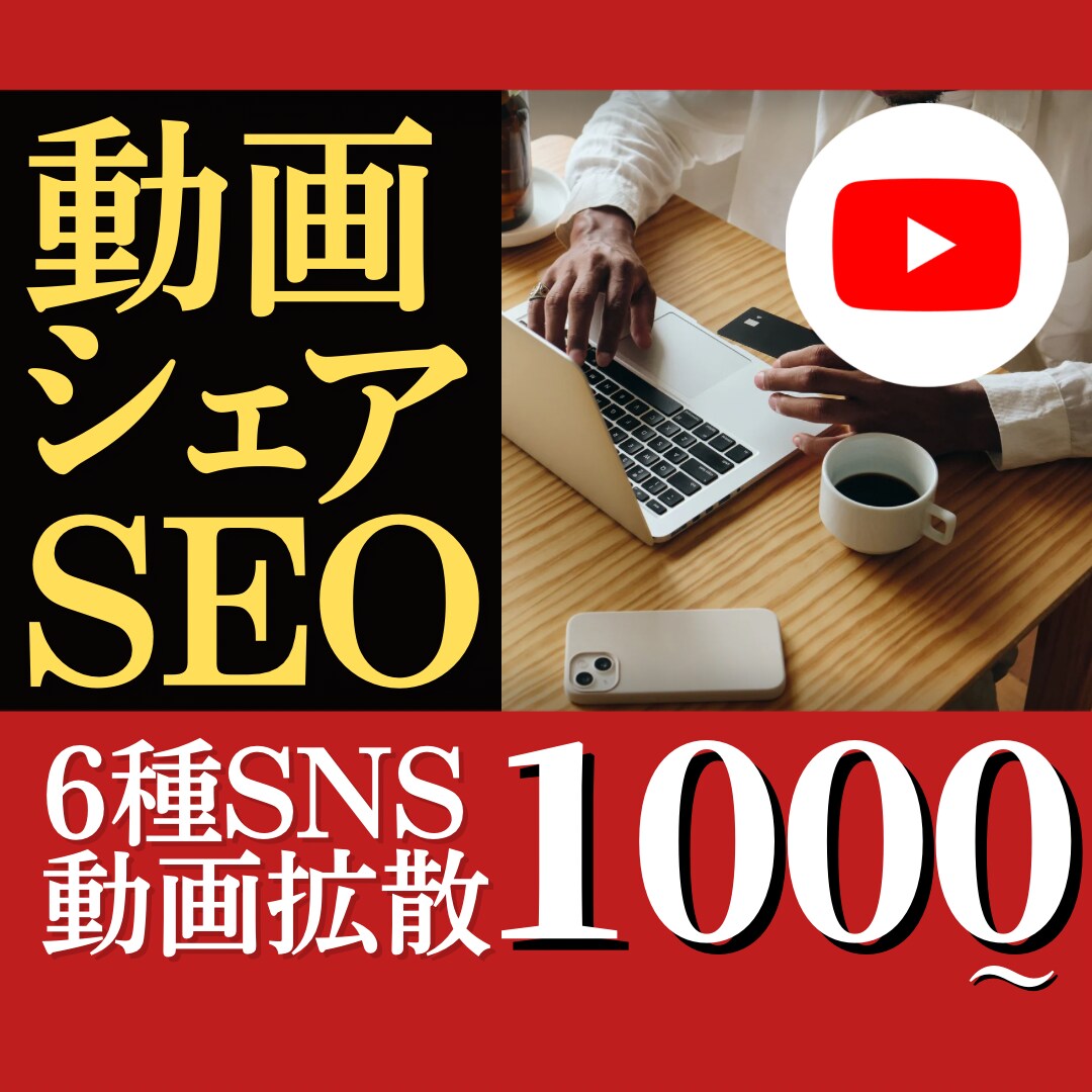 6種類SNSに動画を拡散！SEO対策宣伝します 複数のSNSに動画を拡散して宣伝+SEO強化を行います！ イメージ1