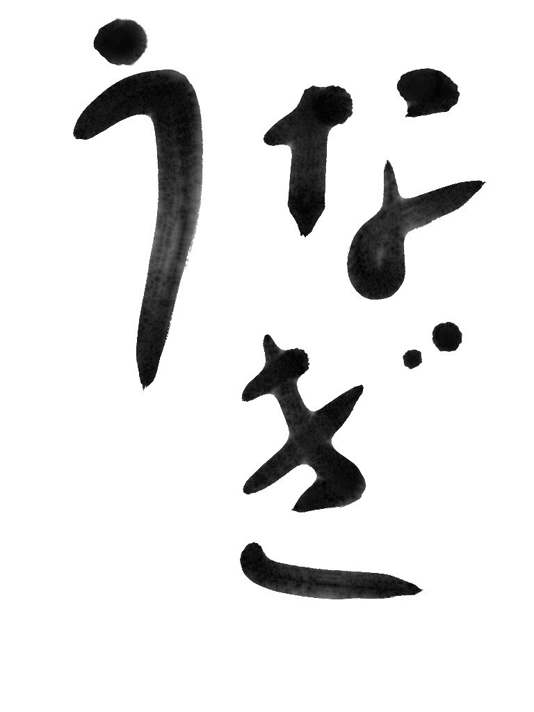 スタイリッシュな書カリグラフィーで目を惹きます 書道とデジタルを融合させたスタイリッシュで個性的なアート イメージ5