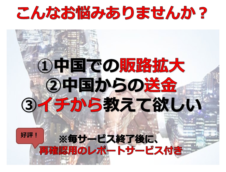 個人事業主様や企業様の中国販路拡大のご相談承ります 中小企業から上場企業の進出支援と進出後支援を15年してます。 イメージ2