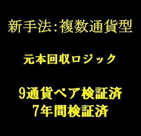 新手法：複数通貨型元本回収運用をご提案致します ７年間バックテストで検証されたものとなっております イメージ1
