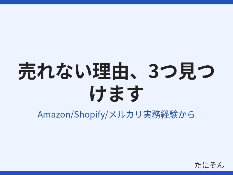 商品ページが売れない理由を3つ見つけます Amazon・Shopifyを経験からチェックします イメージ2