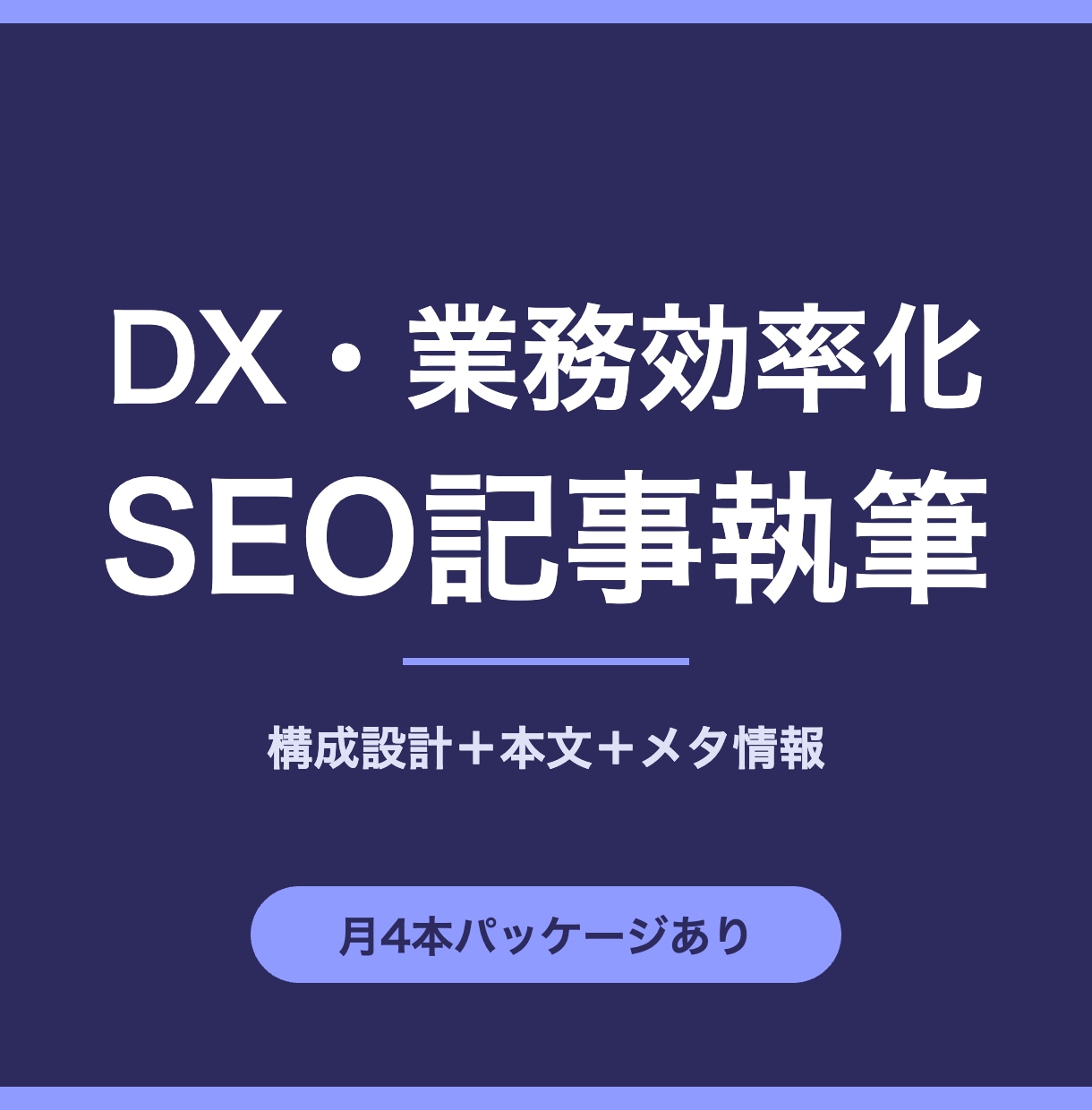 業務効率化・DX特化のSEO記事を執筆します SaaS・バックオフィス分野に強い記事を構成から執筆します イメージ1