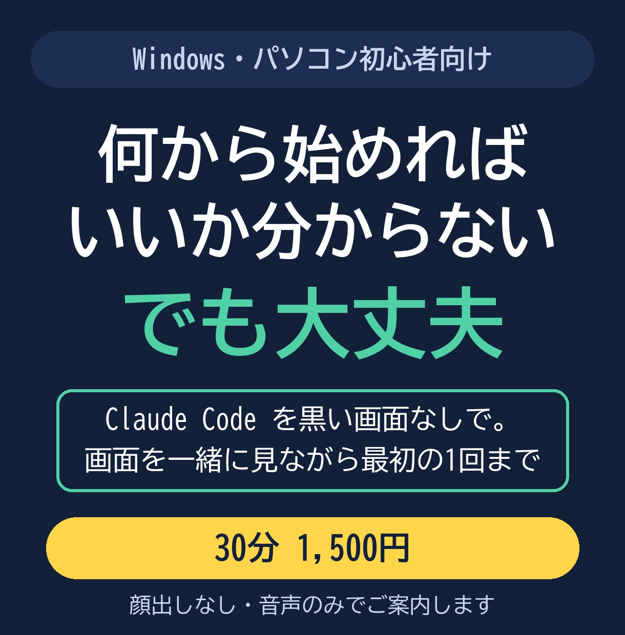ClaudeCode導入を黒い画面なしで伴走します Windows・初心者向け｜画面共有30分で最初の指示まで イメージ1