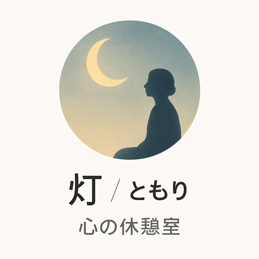 誰にも言えない悩み静かに聞きます。ます 心を通わせましょう。少しでも心が楽になりますように。 イメージ1