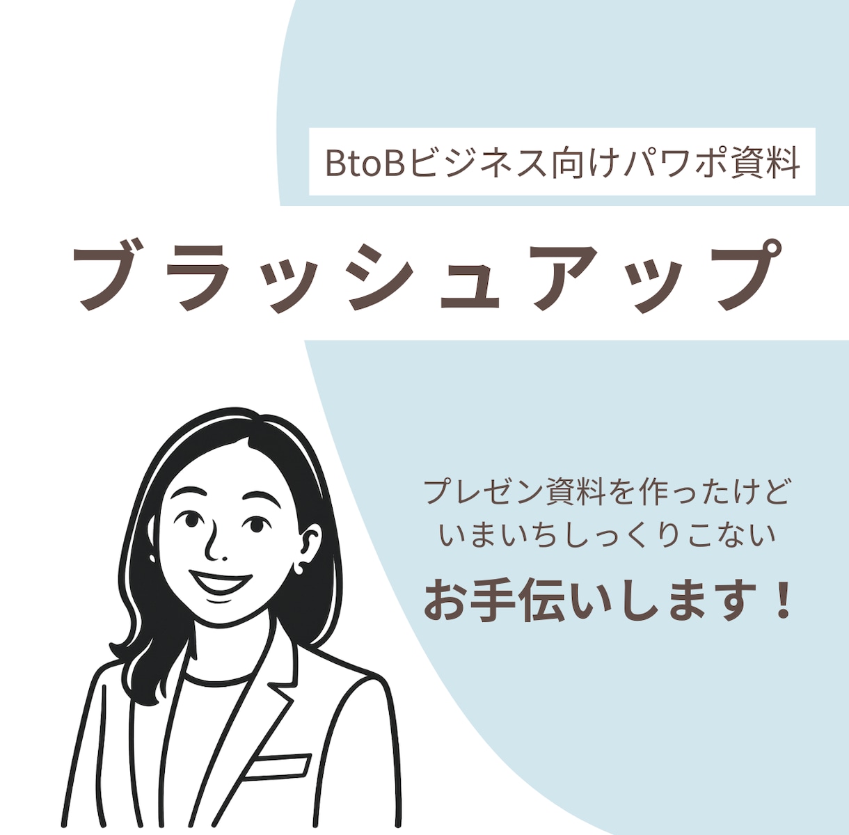BtoB向けパワポ資料をブラッシュアップします 現役マーケターがシンプルで伝わりやすいスライドをご提案します イメージ1