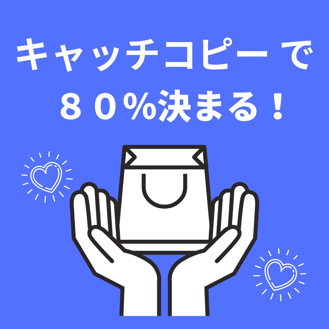 キャッチコピーで80%決まる！３案ご提案いたします キャッチコピーをみて、中身を読んでもらわないと意味がない！ イメージ1