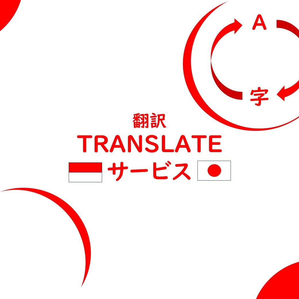 インドネシア語→日本語への翻訳を行います 日本語能力検定N2のインドネシア人による翻訳で対応いたします イメージ1