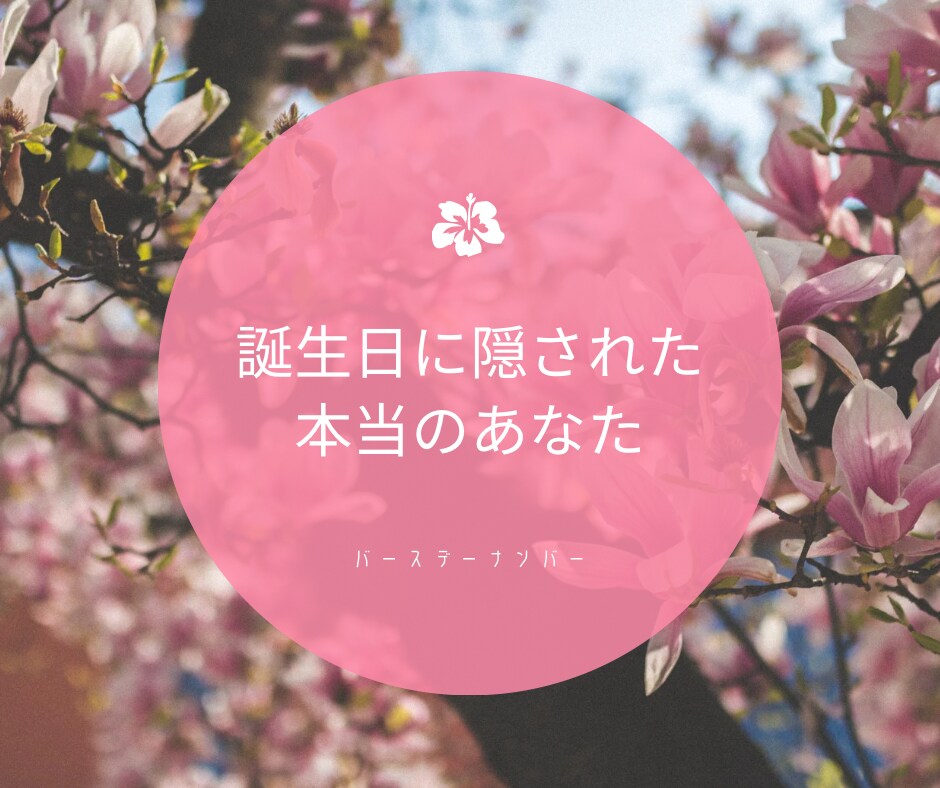 誕生日に隠された数字の意味を読み解きます あなたの今世の才能や使命、性格や向いてる仕事などなど大公開！ イメージ1