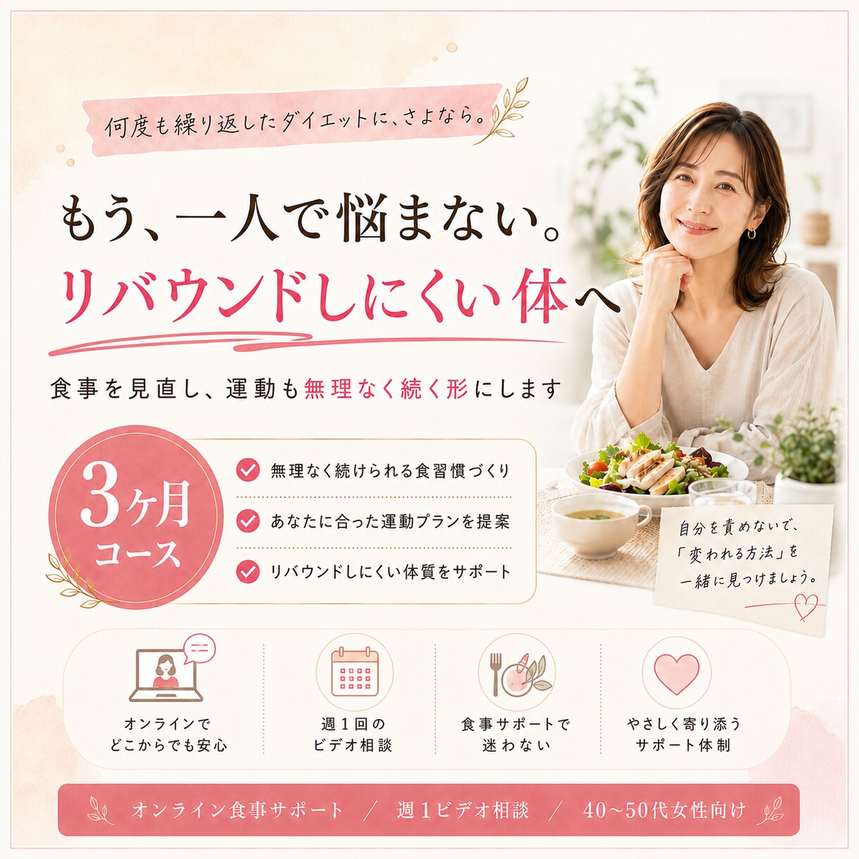 食事と運動で、戻りにくい習慣を作ります 3ヶ月かけて、あなたに合う食べ方と運動習慣を身につけます イメージ1