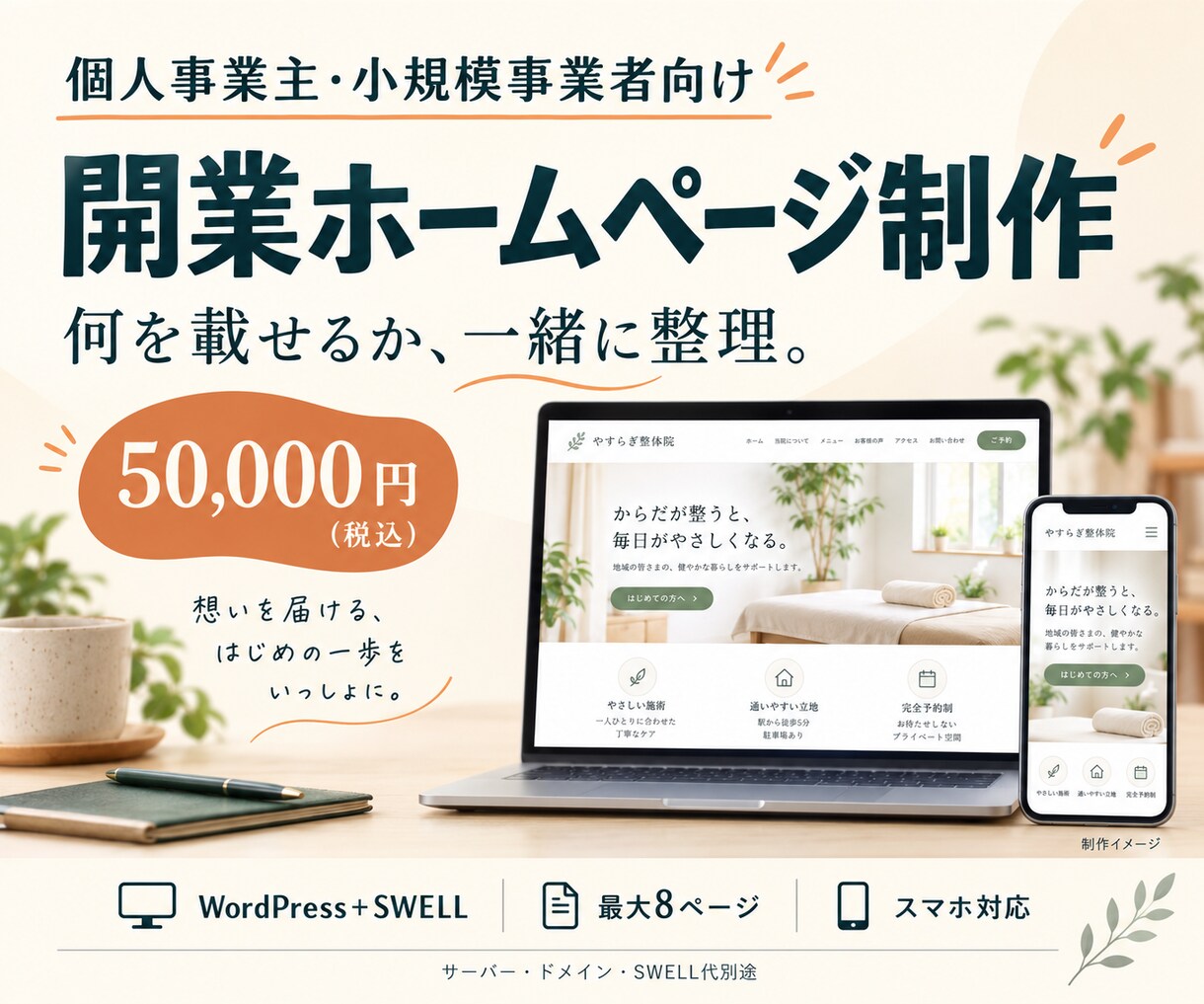 個人事業主の開業ホームページを制作します 原稿がなくても相談OK｜構成整理から公開までサポート イメージ1