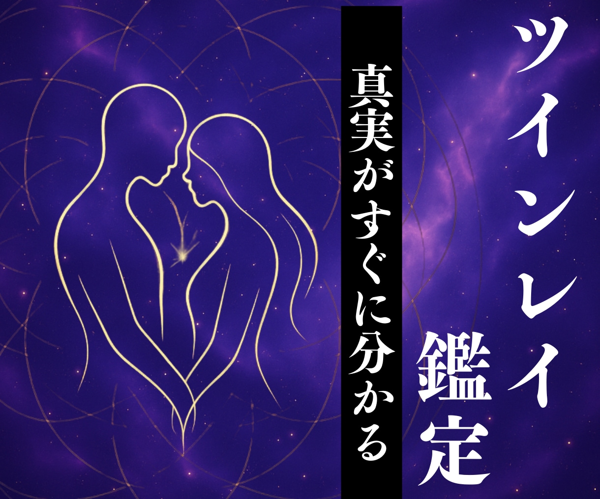 ツインレイ鑑定で魂の繋がりを霊視します <魂の相性/結びつき/魂の片割れ/2人の運命>を全て明らかに イメージ1