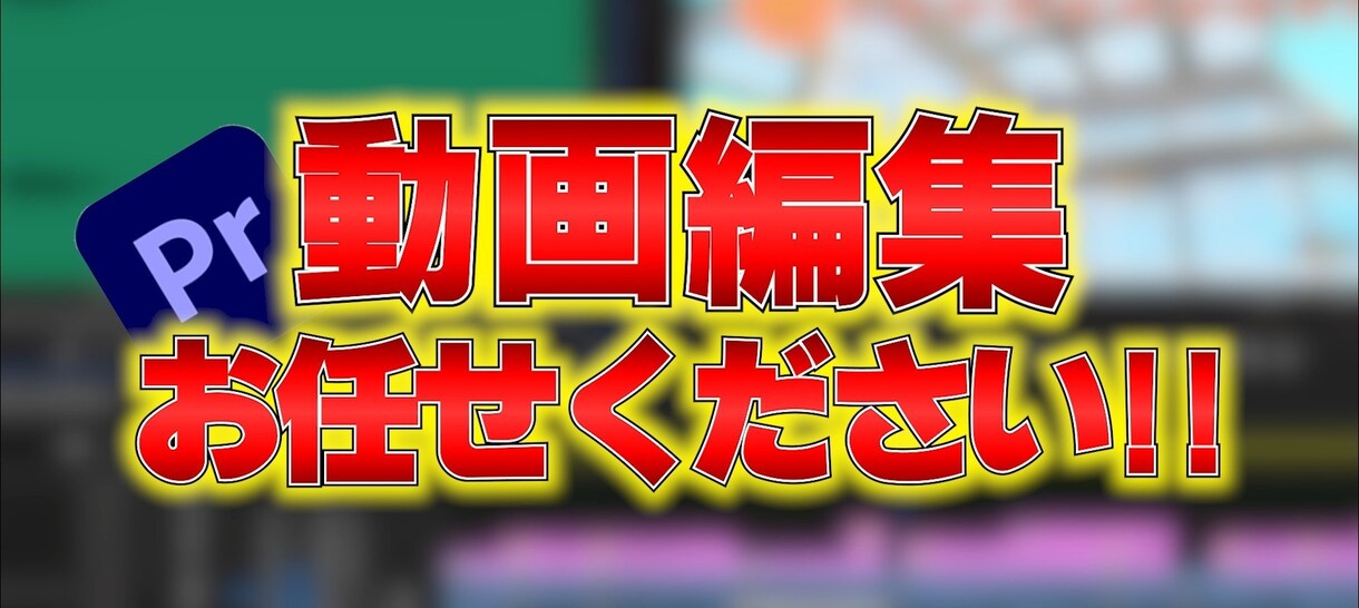 ゲーム実況系の動画編集承ります なるべく費用を抑えたいという方へ イメージ1