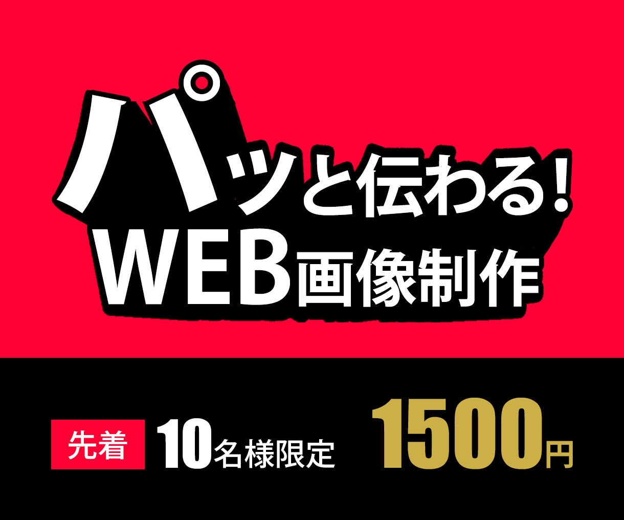 10名様限定！格安でクリックされるバナー作ります どんなサイズ、目的、雰囲気でも一律1500円で作ります！ イメージ1